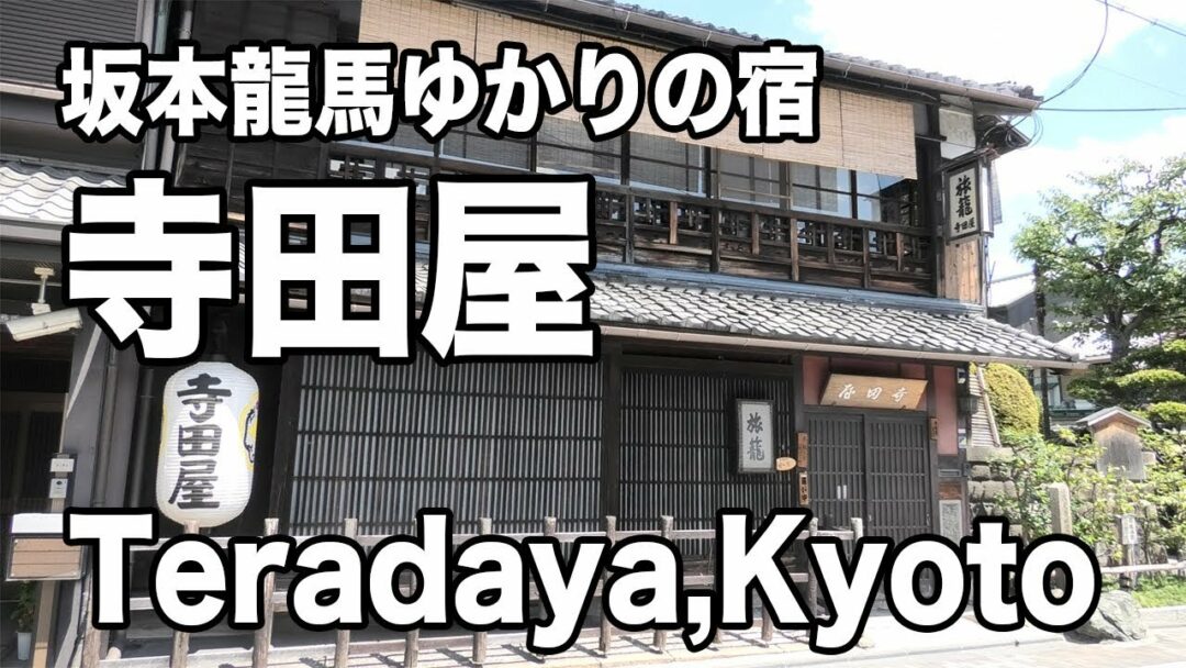 Teradaya in Kyoto|Japan Travel Vlog|京都伏見の寺田屋を観光