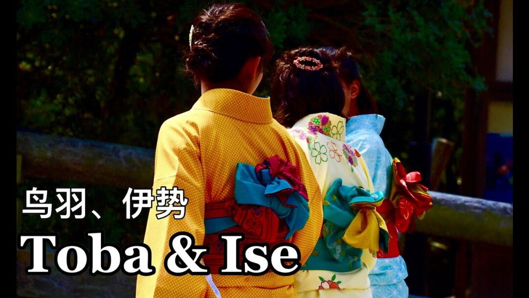 Japan Travel: Toba & Ise, Kii Peninsula 日本纪伊半岛鸟羽市和伊势市