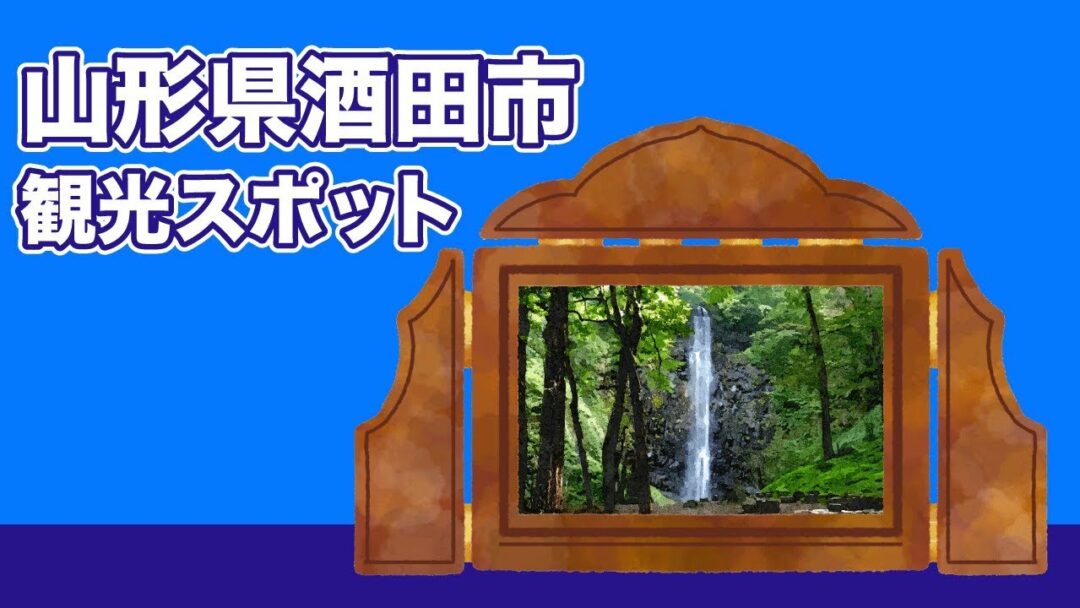 山形県酒田市 観光スポット Japan Trip La Vie Zine