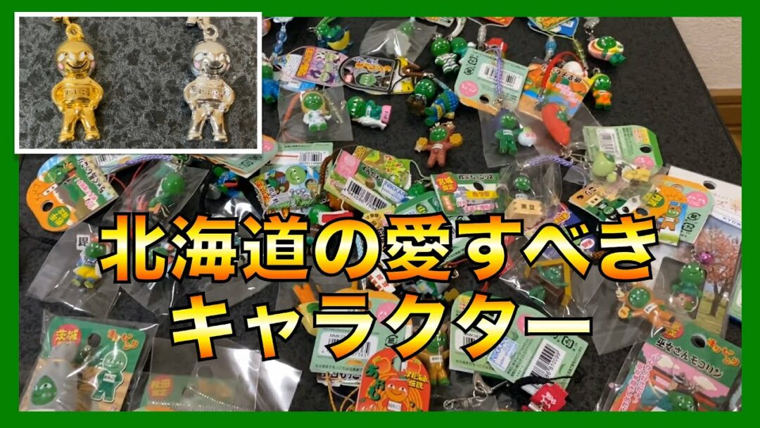 まりもっこり 北海道の愛すべきキャラクター 日本全国のご当地まりもっこりをご紹介 お気に入りのまりもっこりを見つけよう 北海道トラベラー La Vie Zine