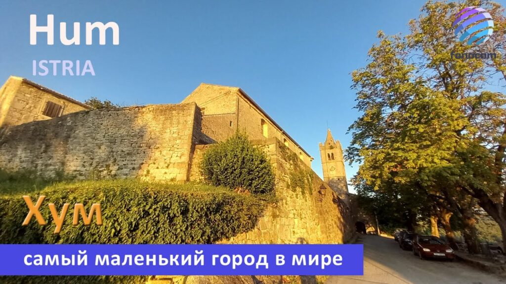 Hum, Istria  ▶ Хум самый маленький город мира, Истрия
