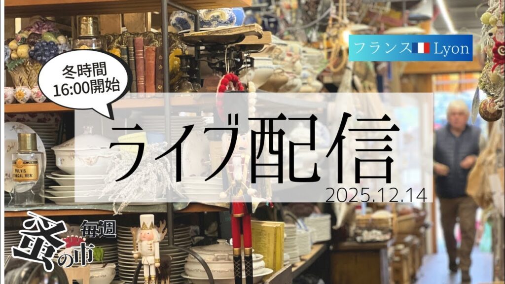 毎週蚤の市🇫🇷Lyonから 2025.12.14 Sunday Brocante in France vol.165 毎週蚤の市🇫🇷Lyonから 2025.12.14 Sunday Brocante in France vol.165