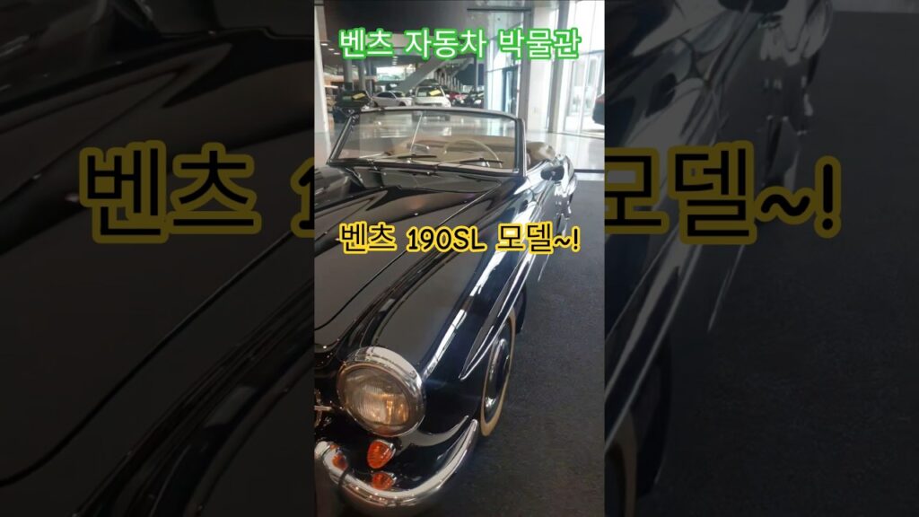 특파원수첩 슈투트가르트 벤츠 190SL 모델. 편안하고 스포티한 오픈 드라이빙. 1959년산. 구독과좋아요♥️ 메르세데스 벤츠 박물관 벤츠쇼룸 관광명소 미리보기 특파원수첩 슈투트가르트 벤츠 190SL 모델. 편안하고 스포티한 오픈 드라이빙. 1959년산. 구독과좋아요♥️ 메르세데스 벤츠 박물관 벤츠쇼룸 관광명소 미리보기