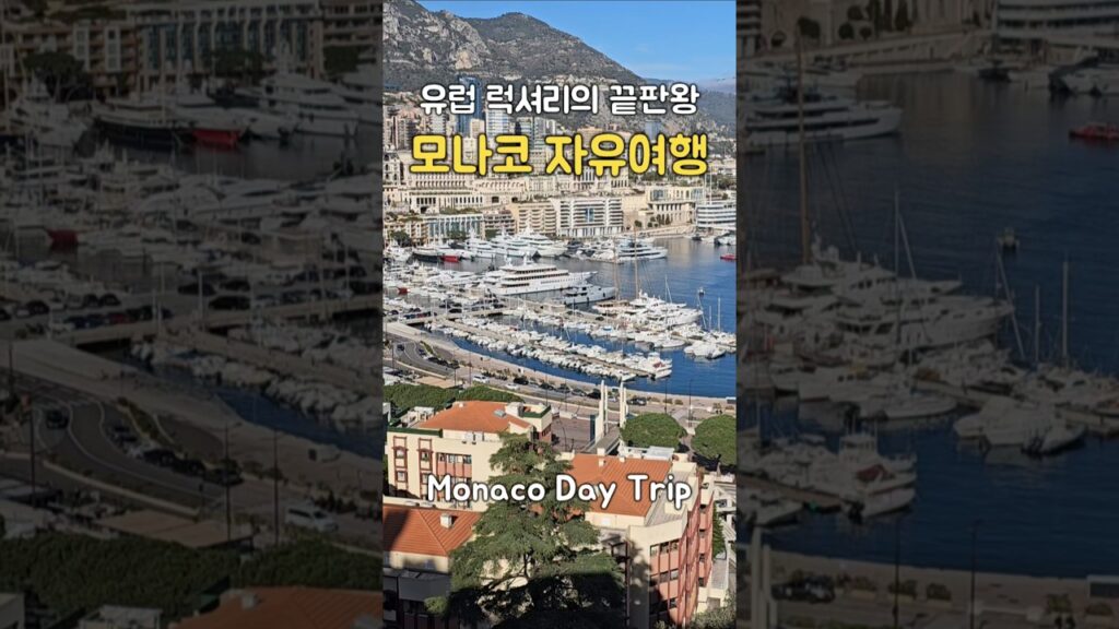 유럽 럭셔리의 끝판왕 모나코 자유여행         #모나코