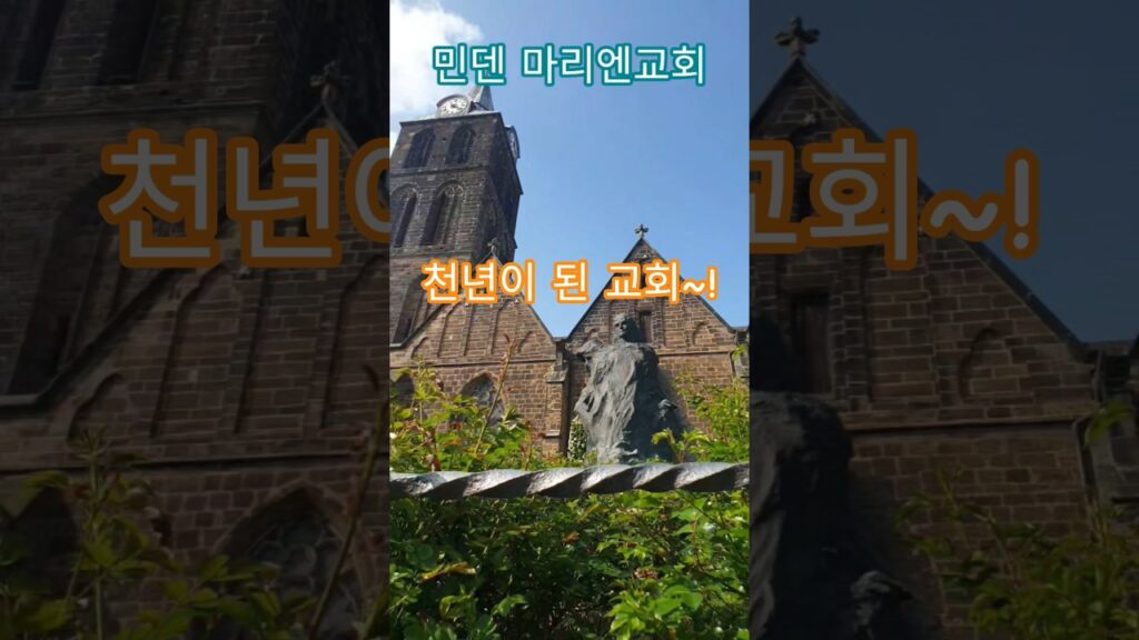 특파원수첩 민덴 천년된 마리엔교회. 정원에는 재림하시는 그리스도 인지 마르틴 루터 인지 청동상이 여러분들을 반기고 있습니다. 구독과좋아요🌹관광명소 미리보기