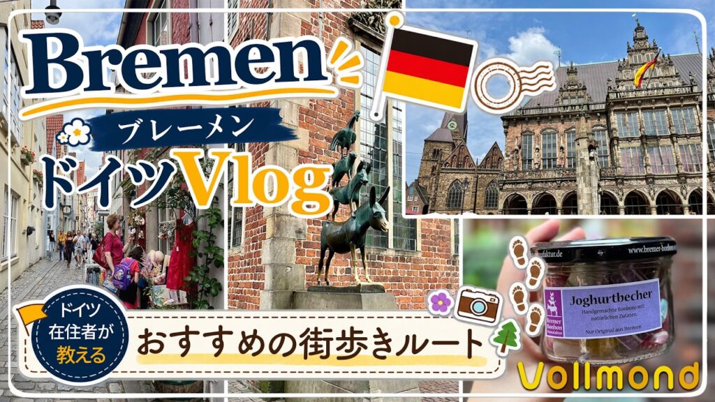 ドイツの絵本みたいなかわいい街「ブレーメン」を、現地在住者と歩く【ブレーメン観光】