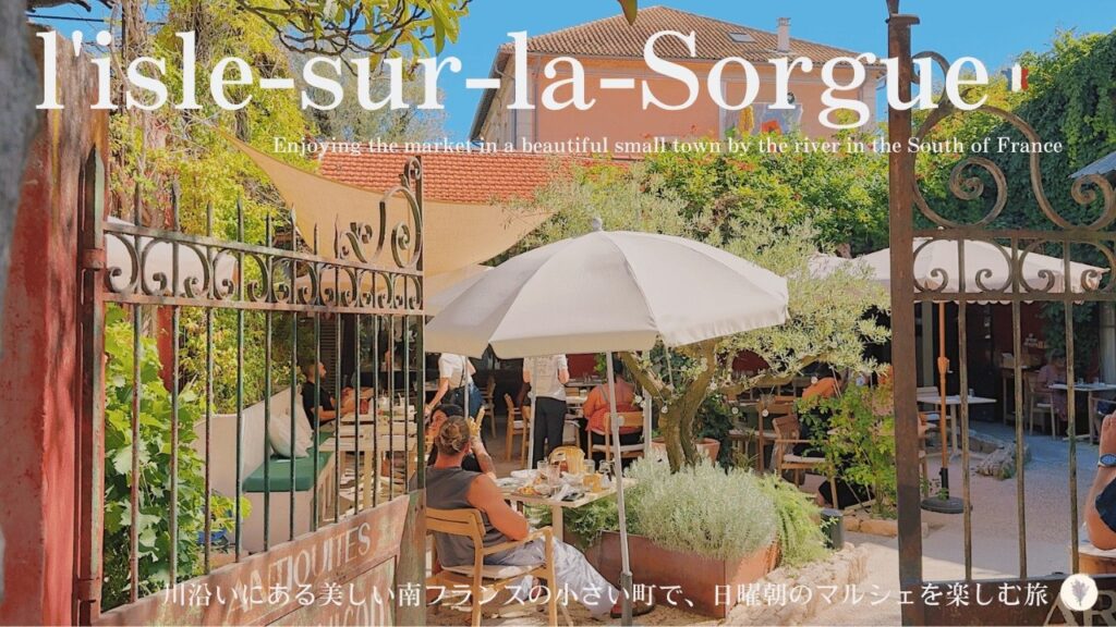 リルシュルラソルグ、南フランスで最も美しいマルシェのひとつが開かれる町、散策を楽しむ♪ 美しい川のあるプロヴァンスの小さな町 / Market in l’isle sur la Sorgue🇫🇷 リルシュルラソルグ、南フランスで最も美しいマルシェのひとつが開かれる町、散策を楽しむ♪ 美しい川のあるプロヴァンスの小さな町 / Market in l’isle sur la Sorgue🇫🇷