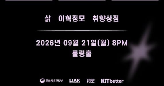 ‘2026 Lalala On’ brings Chuseok weeknight live stages to Seoul venues